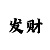 快3大小单双有赢的吗